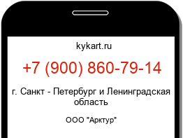 Информация о номере телефона +7 (900) 860-79-14: регион, оператор