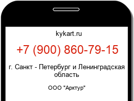 Информация о номере телефона +7 (900) 860-79-15: регион, оператор