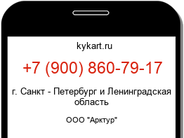 Информация о номере телефона +7 (900) 860-79-17: регион, оператор