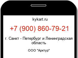 Информация о номере телефона +7 (900) 860-79-21: регион, оператор