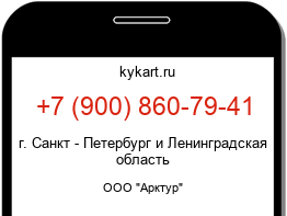 Информация о номере телефона +7 (900) 860-79-41: регион, оператор