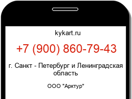 Информация о номере телефона +7 (900) 860-79-43: регион, оператор