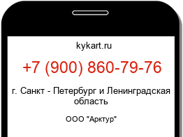 Информация о номере телефона +7 (900) 860-79-76: регион, оператор