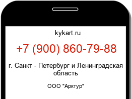 Информация о номере телефона +7 (900) 860-79-88: регион, оператор
