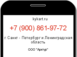 Информация о номере телефона +7 (900) 861-97-72: регион, оператор