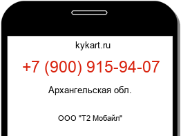 Информация о номере телефона +7 (900) 915-94-07: регион, оператор
