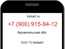 Информация о номере телефона +7 (900) 915-94-12: регион, оператор