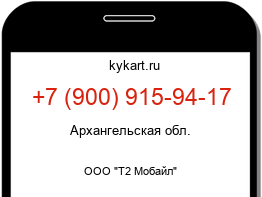Информация о номере телефона +7 (900) 915-94-17: регион, оператор
