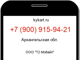 Информация о номере телефона +7 (900) 915-94-21: регион, оператор