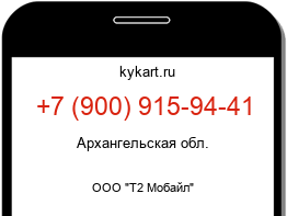 Информация о номере телефона +7 (900) 915-94-41: регион, оператор