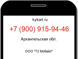 Информация о номере телефона +7 (900) 915-94-46: регион, оператор