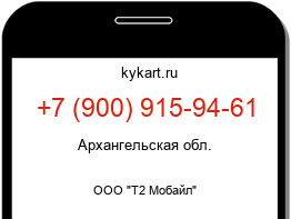 Информация о номере телефона +7 (900) 915-94-61: регион, оператор