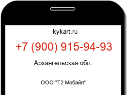 Информация о номере телефона +7 (900) 915-94-93: регион, оператор