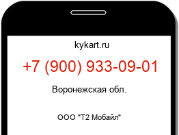 Информация о номере телефона +7 (900) 933-09-01: регион, оператор