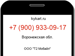 Информация о номере телефона +7 (900) 933-09-17: регион, оператор