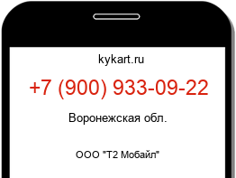Информация о номере телефона +7 (900) 933-09-22: регион, оператор