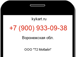 Информация о номере телефона +7 (900) 933-09-38: регион, оператор