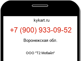 Информация о номере телефона +7 (900) 933-09-52: регион, оператор