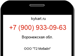 Информация о номере телефона +7 (900) 933-09-63: регион, оператор