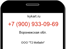 Информация о номере телефона +7 (900) 933-09-69: регион, оператор