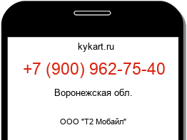 Информация о номере телефона +7 (900) 962-75-40: регион, оператор