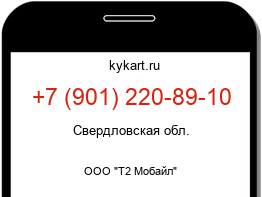 Информация о номере телефона +7 (901) 220-89-10: регион, оператор
