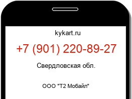 Информация о номере телефона +7 (901) 220-89-27: регион, оператор