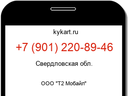 Информация о номере телефона +7 (901) 220-89-46: регион, оператор