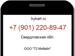 Информация о номере телефона +7 (901) 220-89-47: регион, оператор