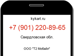 Информация о номере телефона +7 (901) 220-89-65: регион, оператор