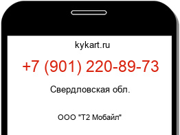 Информация о номере телефона +7 (901) 220-89-73: регион, оператор