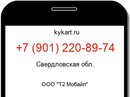 Информация о номере телефона +7 (901) 220-89-74: регион, оператор