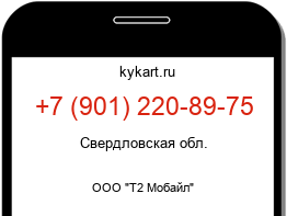 Информация о номере телефона +7 (901) 220-89-75: регион, оператор