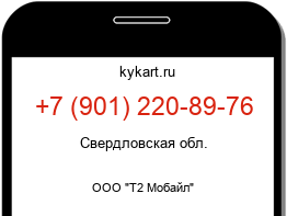 Информация о номере телефона +7 (901) 220-89-76: регион, оператор