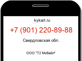 Информация о номере телефона +7 (901) 220-89-88: регион, оператор