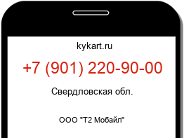 Информация о номере телефона +7 (901) 220-90-00: регион, оператор