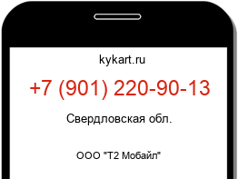 Информация о номере телефона +7 (901) 220-90-13: регион, оператор