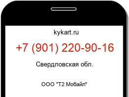 Информация о номере телефона +7 (901) 220-90-16: регион, оператор