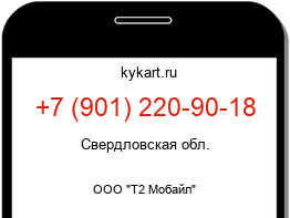 Информация о номере телефона +7 (901) 220-90-18: регион, оператор