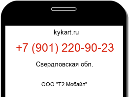 Информация о номере телефона +7 (901) 220-90-23: регион, оператор