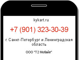Информация о номере телефона +7 (901) 323-30-39: регион, оператор