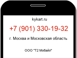 Информация о номере телефона +7 (901) 330-19-32: регион, оператор