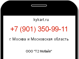 Информация о номере телефона +7 (901) 350-99-11: регион, оператор