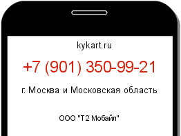 Информация о номере телефона +7 (901) 350-99-21: регион, оператор