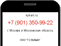 Информация о номере телефона +7 (901) 350-99-22: регион, оператор