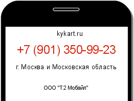 Информация о номере телефона +7 (901) 350-99-23: регион, оператор