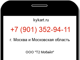 Информация о номере телефона +7 (901) 352-94-11: регион, оператор