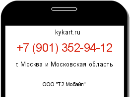 Информация о номере телефона +7 (901) 352-94-12: регион, оператор