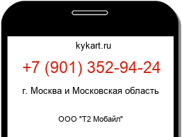 Информация о номере телефона +7 (901) 352-94-24: регион, оператор