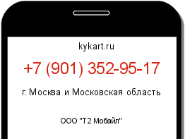 Информация о номере телефона +7 (901) 352-95-17: регион, оператор